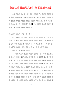 保洁工作总结范文和计划【通用5篇】