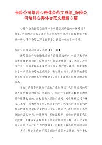 保险公司培训心得体会范文总结_保险公司培训心得体会范文最新8篇