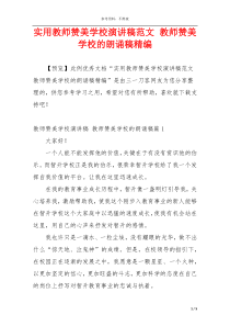 实用教师赞美学校演讲稿范文 教师赞美学校的朗诵稿精编