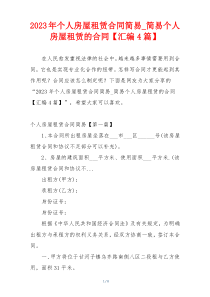 2023年个人房屋租赁合同简易_简易个人房屋租赁的合同【汇编4篇】