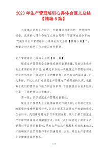 2023年生产管理培训心得体会范文总结【精编5篇】