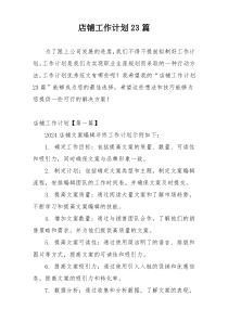 店铺工作计划23篇