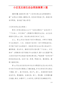 小区党支部生活会简报集聚3篇