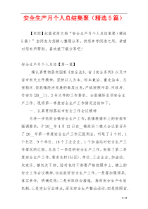 安全生产月个人总结集聚（精选5篇）
