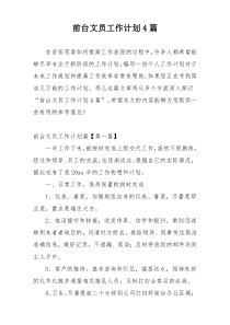 前台文员工作计划4篇