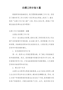 白酒工作计划5篇
