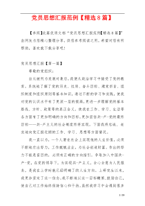 党员思想汇报范例【精选8篇】