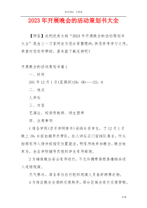 2023年开展晚会的活动策划书大全