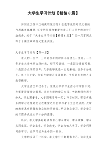 大学生学习计划【精编8篇】