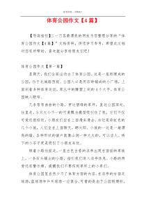 体育公园作文【4篇】