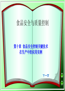 10第十章食品安全控制关键技术在生产中的应用实例