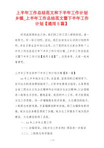 上半年工作总结范文和下半年工作计划乡镇_上半年工作总结范文暨下半年工作计划【通用5篇】