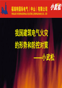 我国电气火灾的特点规律和防治对策1