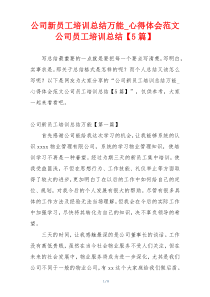 公司新员工培训总结万能_心得体会范文公司员工培训总结【5篇】