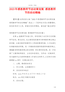 2023年感恩教师节活动策划案 感恩教师节的活动精编