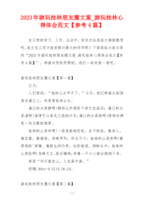 2023年游玩桂林朋友圈文案_游玩桂林心得体会范文【参考4篇】