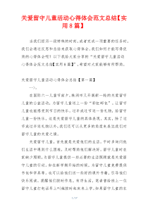 关爱留守儿童活动心得体会范文总结【实用8篇】