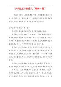 小学生五年级作文（最新4篇）