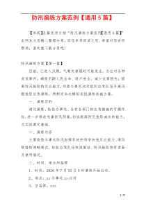 防汛演练方案范例【通用5篇】
