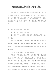 高三班主任工作计划（通用4篇）