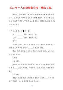 2023年个人企业借款合同（精选4篇）
