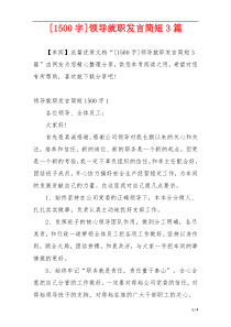 [1500字]领导就职发言简短3篇