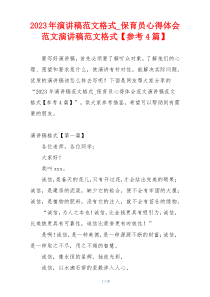 2023年演讲稿范文格式_保育员心得体会范文演讲稿范文格式【参考4篇】