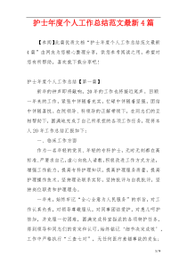 护士年度个人工作总结范文最新4篇