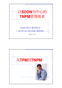 以SOON为中心的TNPM管理体系从TPM到TNPM