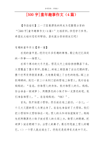 [500字]童年趣事作文（4篇）