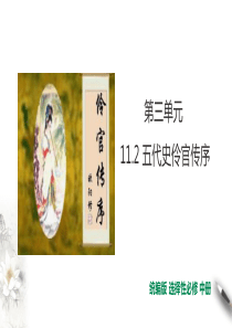 第3单元第11课第2篇五代史伶官传序第3课时【课件】