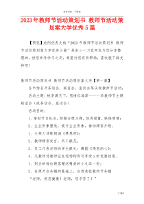 2023年教师节活动策划书 教师节活动策划案大学优秀5篇