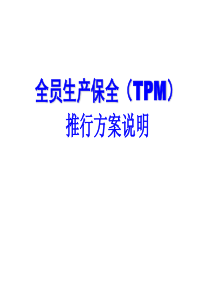 全员生产保全(TPM)推行方案说明