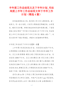 半年度工作总结范文及下半年计划_司法局度上半年工作总结范文和下半年工作计划（精选4篇）
