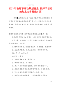 2023年教师节活动策划背景 教师节活动策划案内容精选5篇