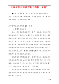 大学生职业生涯规划书范例（4篇）