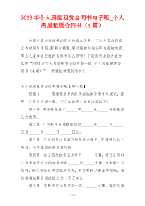 2023年个人房屋租赁合同书电子版_个人房屋租赁合同书（4篇）