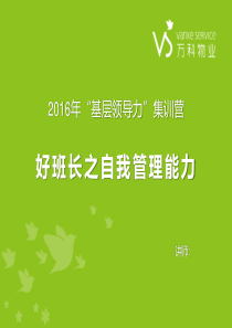 好班长之自我管理能力