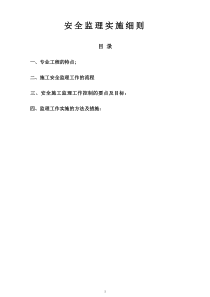 1106290449301104110doc安全监理细则