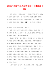 房地产月度工作总结范文和计划【精编8篇】