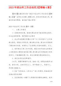2023年派出所工作总结范文【精编4篇】