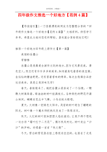 四年级作文推选一个好地方【范例4篇】