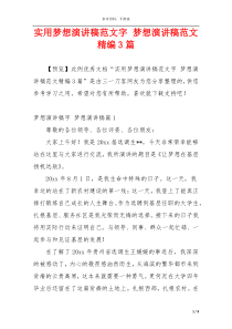 实用梦想演讲稿范文字 梦想演讲稿范文精编3篇