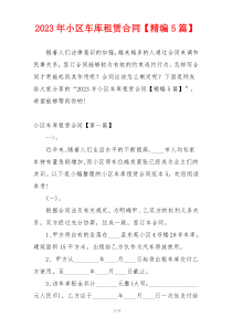 2023年小区车库租赁合同【精编5篇】