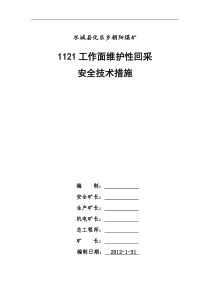 1121工作面维护性推进安全技术措施