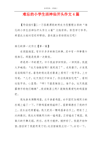 难忘的小学生活神仙开头作文4篇
