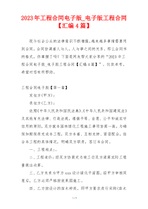 2023年工程合同电子版_电子版工程合同【汇编4篇】
