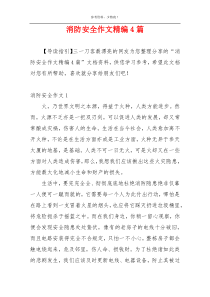 消防安全作文精编4篇