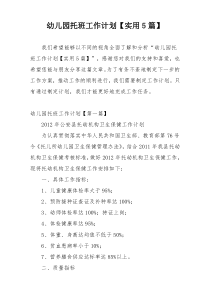 幼儿园托班工作计划【实用5篇】