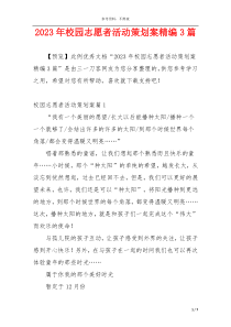 2023年校园志愿者活动策划案精编3篇